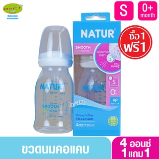 1 แถม 1 NATUR เนเจอร์ ขวดนมเนเจอร์สมูทไบโอมิมิค 4 ออนซ์