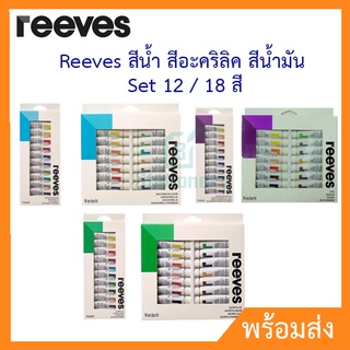 Reeves สีน้ำ สีอะคริลิค สีน้ำมัน Set 12 / 18 สี