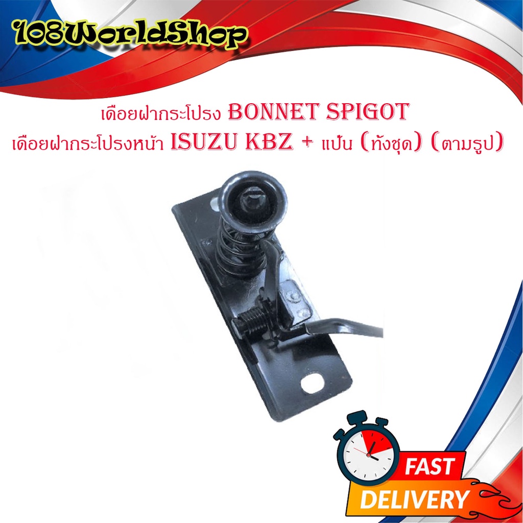 เดือยฝากระโปรง-bonnet-spigot-เดือยฝากระโปรงหน้า-isuzu-kbz-แป้น-ทั้งชุด-ตามรูป-มีบริการเก็บเงินปลายทาง