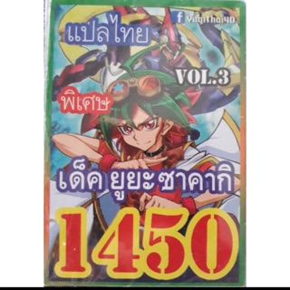 การ์ดยูกิ แปลไมย 1450 เด็ค ยูยะซาคากิ vol.3