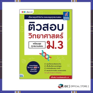 หนังสือ ติวสอบ วิทยาศาสตร์ ม.3 (พร้อมลุยทุกสนามสอบ)9786164492936