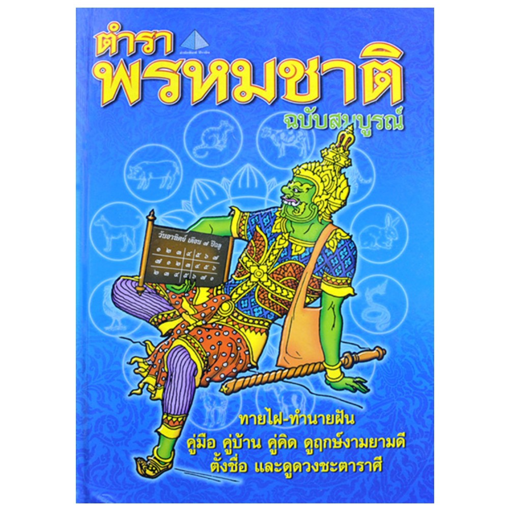 ตำราพรหมชาติ-ฉบับสมบูรณ์-ทายไฝ-ทำนายฝัน-ดูฤกษ์งามยามดี-ตั้งชื่อ-ดูดวงชะตาราศี