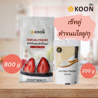 แป้งไดฟูกุ 800 กรัม และแป้งนวล 200 กรัม ตรา Koon คูน