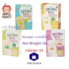 apple-monkey-ข้าวอบกรอบออร์แกนิก-organic-rice-cracker-แครกเกอร์ข้าวหอมมะลิ-ผักผลไม้ออร์แกนิก