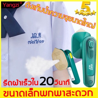 ภาพหน้าปกสินค้า【รีดผ้าเร็วใน20วินาท】YANGZI 30W เตารีดไอน้ำ เตารีด เตารีดแบบพกพา ที่รีดไอน้ำ รีดไอน้ำ รีดผ้า เตารีดไอน้ำมือถือ เตารีดผ้า ที่เกี่ยวข้อง