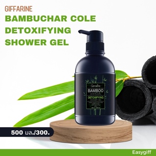 ครีมอาบน้ำ แบมบูชาร์โคล ดีท็อกซิฟายอิ้ง ชาวเวอร์เจล กิฟฟารีน ขนาด 500 มล. Giffarine Bamboo Charcoal Detoxifying Shower G