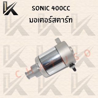 มอเตอร์สตาร์ท SONIC 400CC สินค้าราคาถูก สินค้าพร้อมส่ง