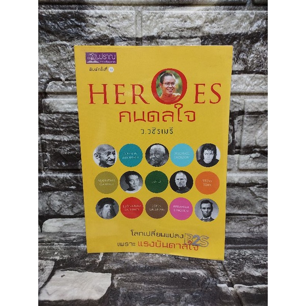 คนดลใจ-heroes-หนังสือมือสองราคาถูก-gt-99books-lt