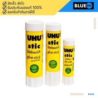 กาวแท่ง UHU stick กาวแท่งยู้ฮู สีขาว 8.2g / 21g /40g