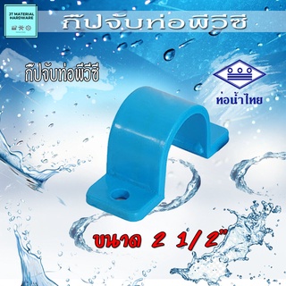 กิ๊ปจับท่อ (ท่อน้ำไทย) พีวีซี (PVC) ขนาด 2 1/2" วัสดุหนา ทนทาน ปลึกส่ง By JT