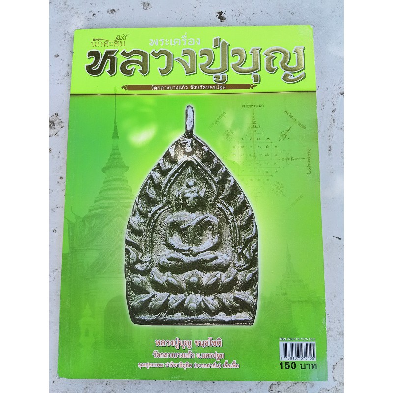 โละล้างสต๊อค-หนังสือพระเครื่องพระเกจิ-หลวงปู่บุญ-หลวงปู่เพิ่ม-วัดกลางบางแก้ว-นครปฐม