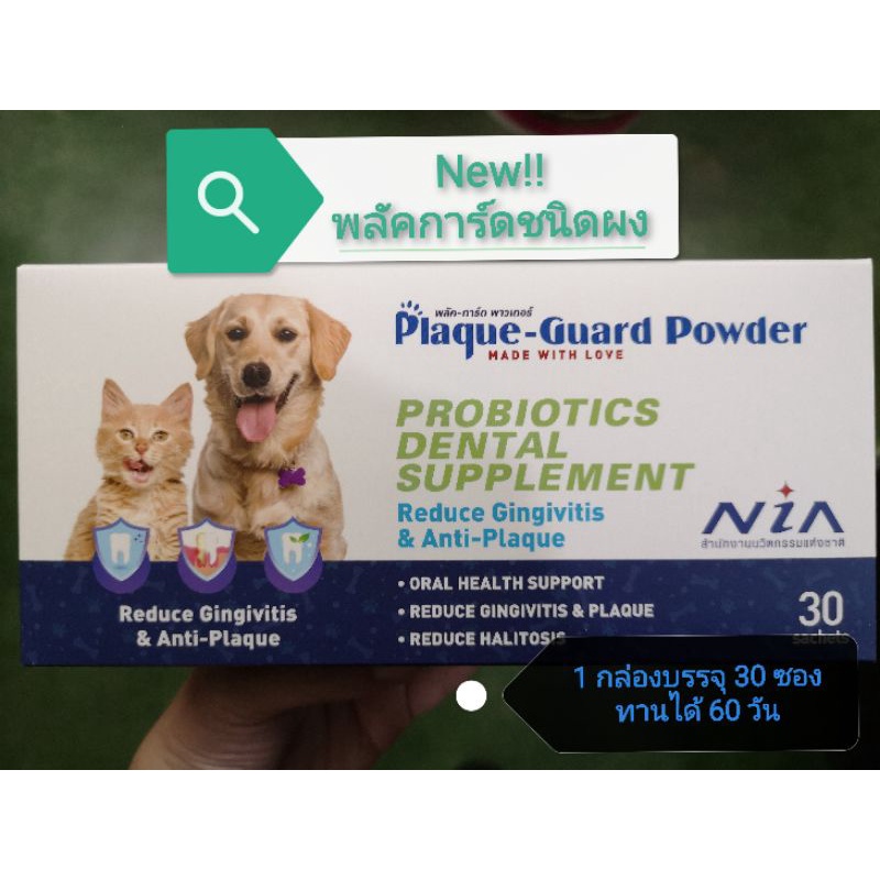Plaque-Guard Powder (พลัคการ์ดชนิดผง) 1 กล่องบรรจุ 30 ซอง | Shopee Thailand