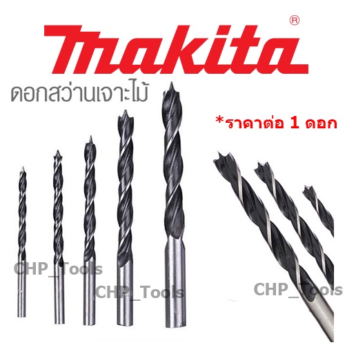 makita-ดอกสว่านเจาะไม้-ดอกสว่านเจาะไม้ก้านตรง-ดอกเจาะเร็ว-ดอกเจาะไม้-ดอกสว่านเจาะไม้-มากิต้า-ของแท้-สว่าน-ดอกสว่าน