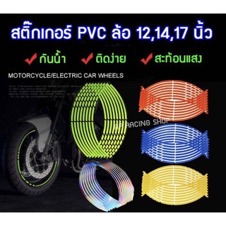 ราคาและรีวิวทักแชทรับส่วนลด⚡️ สติ๊กเกอร์ขอบล้อ สีสะท้อนแสง 12,14,17 นิ้ว ลายลูกศร🔰 ลายตัด 🔥เนื้อ PVC กันน้ำ