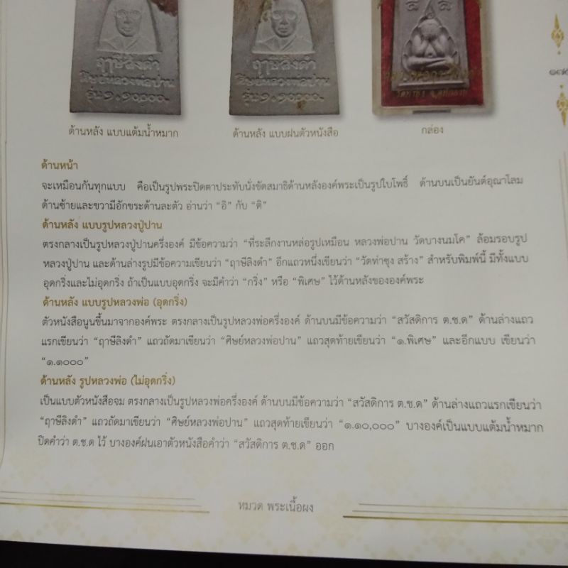 พระปิดตาพิมพ์ใหญ่-ด้านหลังรูปหลวงพ่อฤาษีลิงดำ-แบบแต้มน้ำหมาก-วัดท่าซุง-รับประกันของแท้
