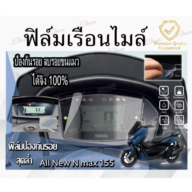 ฟิล์มไมล์-nmax155-ของดีของถูก-ฟิล์มเป็นสำเร็จรูป-ติดตั้งเองได้ง่าย