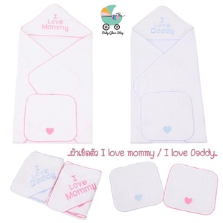 ผ้าเช็ดตัว I love Mummy / I love Daddy