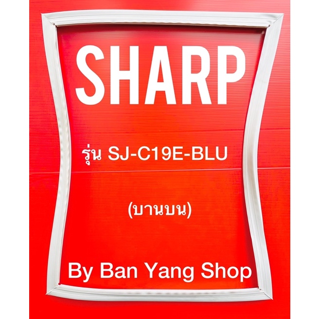 ขอบยางตู้เย็น-sharp-รุ่น-sj-c19e-blu-บานบน