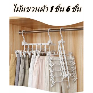 ไม้แขวนประหยัดพื้นที่ ไม้แขวนผ้าจัดระเบียบ. พร้อมที่หนีบ. 6 ชั้น. พร้อมส่ง.