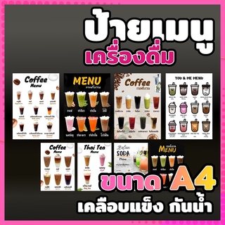 ป้ายเมนู เครื่องดื่ม ขนาด A4 และ A3 เคลือบใสอย่างดี