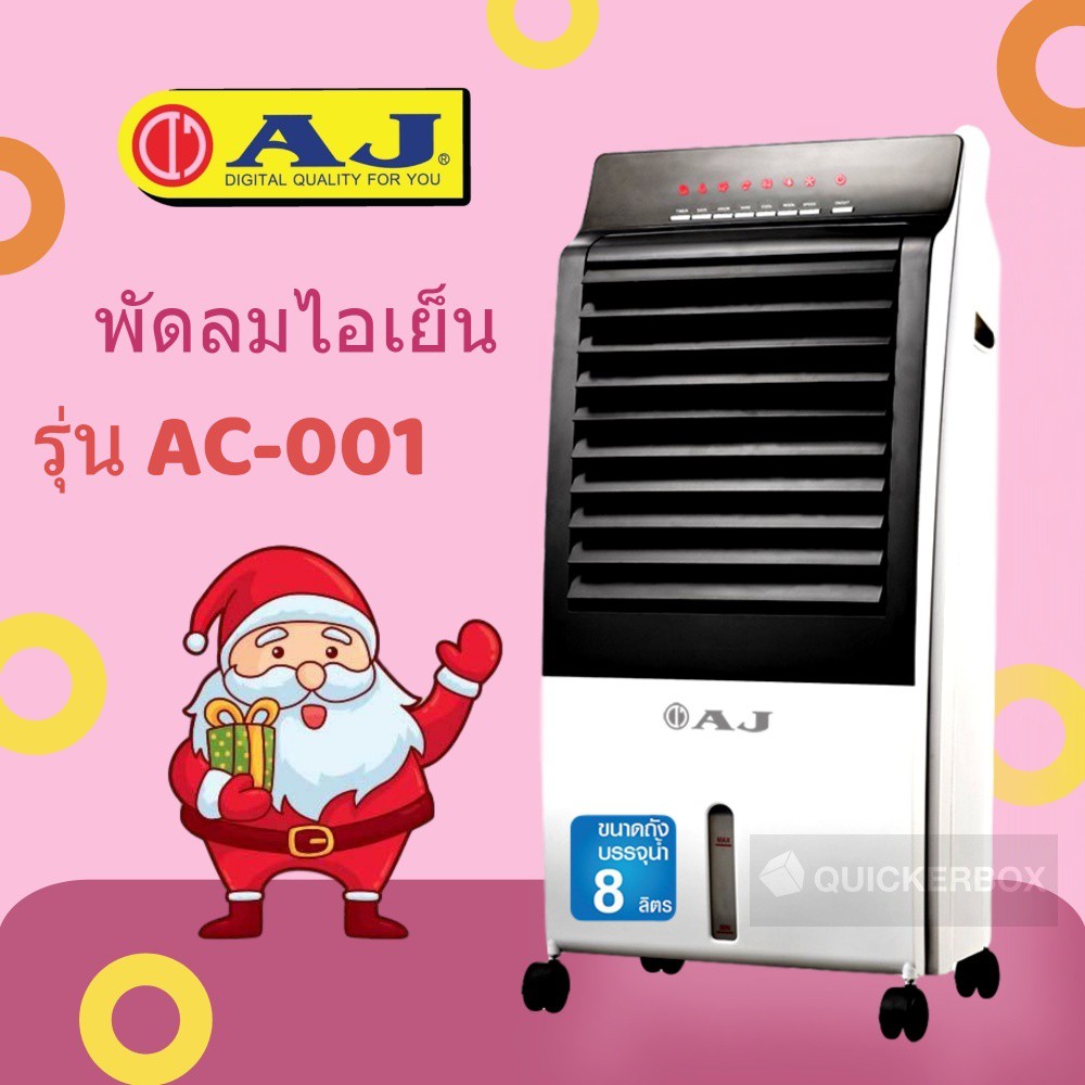 พัดลมไอเย็น-aj-รุ่น-ac-001-ครอบคุมพื้นที่-10-15-ตร-ม-ประหยัดไฟเพียง-30-สต-ชม