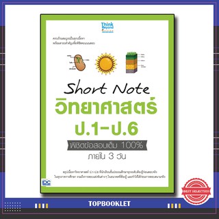 หนังสือ Short Note วิทยาศาสตร์ ป.1-ป.6 พิชิตข้อสอบเต็ม 100% ภายใน 3 วัน (9786164492042)