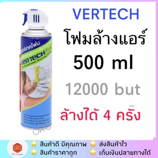 ภาพหน้าปกสินค้าโฟมล้างแอร์ VERTECH เวอร์เทค ขนาด  500  ml. ใช้ได้  4 ครั้ง ที่เกี่ยวข้อง