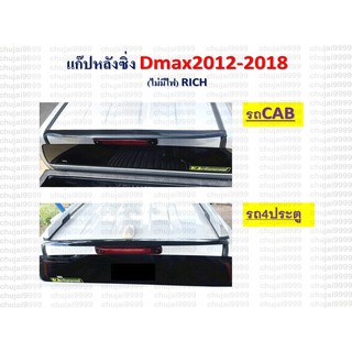 แก๊บหลังซิ่งตรงรุ่น D-Max 2012-2018 (ไม่มีไฟ)