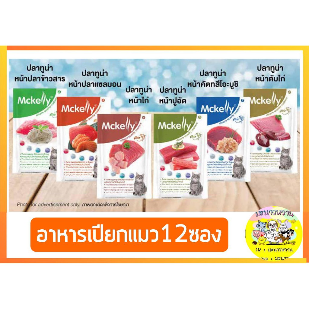 mckelly-อาหารเปียกแมวซอง-70g-12ซอง