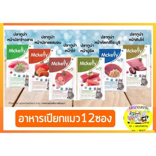 ภาพหน้าปกสินค้าMckelly อาหารเปียกแมวซอง 70g (12ซอง) ซึ่งคุณอาจชอบราคาและรีวิวของสินค้านี้