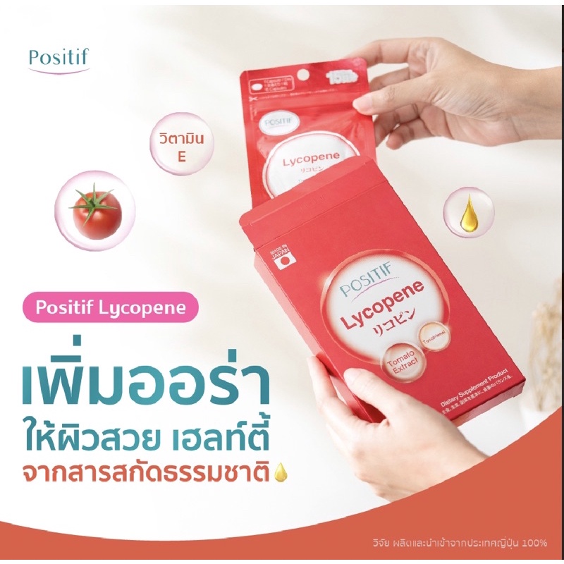 ไลโคปีน-positif-lycopene-ผิวแข็งแรง-สุขภาพดี-มีเลือดฝาด-ลดความเสี่ยงของโรคมะเร็ง