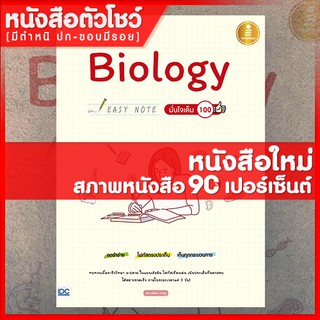 หนังสือชีววิทยา Biology Easy Note มั่นใจเต็ม 100 (9786164870246)