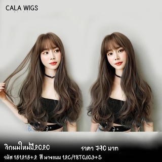 ฟ้าใสวิกผม 🔥วิกผมCALAWIGS วิกผมไหม รหัสสินค้า-151215+2 ส่งในไทย สินค้าพร้อมส่งค่ะ