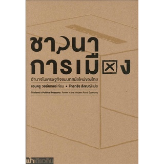 หนังสือ  ชาวนาการเมือง (อ่อน) ผู้เขียน : แอนดรู วอล์คเกอร์ สำนักพิมพ์ : ฟ้าเดียวกัน