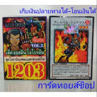 การ์ดยูกิ เลข1203 (เด็ค ออสติน โอไบรอัน VOL.2  ชุด โวคานิคเฟรมเบลราชาแห่งไฟ) แปไทย