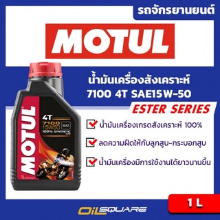 A01น้ำมันเครื่อง โมตุล7100 4T Motul SAE15W-50 สังเคราะห์แท้ 100% ขนาด 1 ลิตร