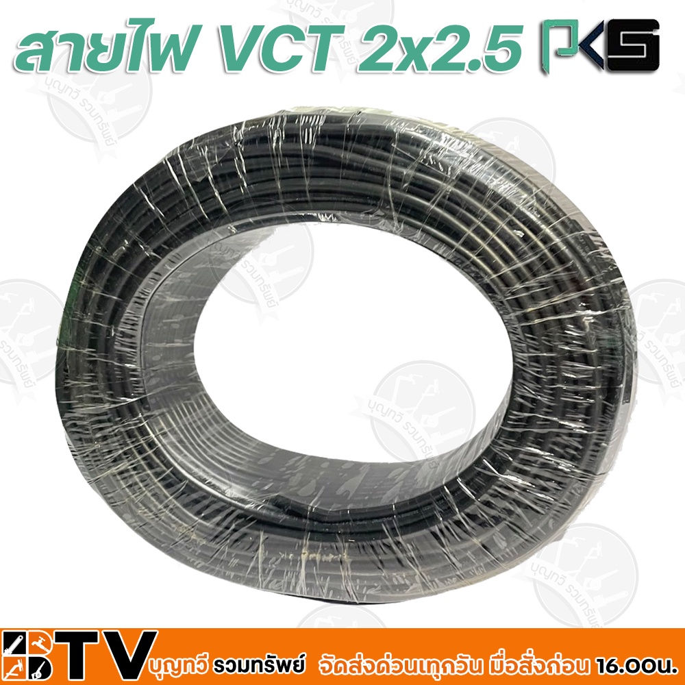 btv-pks-สายไฟ-vct-2x2-5-ความยาว-100-เมตร-เหมาะทำเป็นสายปลั๊กพ่วง-ใช้ได้ทั้งภายในอาคาร-และภายนอกอาคาร-ผลิตจากทองแดงแท้