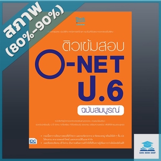 หนังสือ ติวเข้มสอบ O-NET ป.6 ฉบับสมบูรณ์ (4490314)