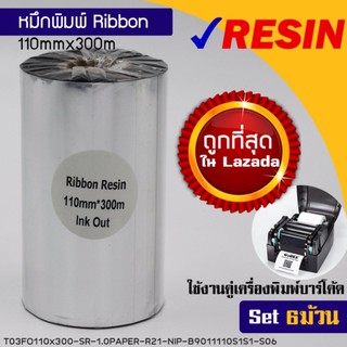 หมึกพิมพ์บาร์โค้ด รุ่นResin สีเงิน ขนาด 110mm.x300m SET 6 ม้วน ริบบอนใช้งานคู่เครื่องพิมพ์บาร์โค้ด