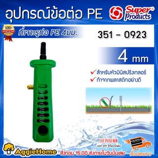 Super products ที่เจาะรูพีอี PE รุ่น PX-4 (351-0923) ที่เจาะ รูท่อพีอี 4 mm สำหรับหัวมินิสปริงเกลอร์ ที่เจาะ