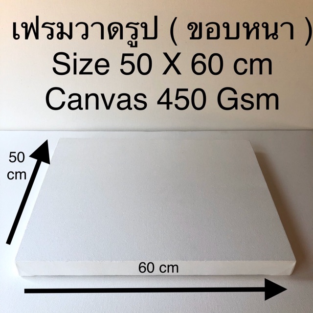 เฟรมวาดรูป-size-50-x-60-cm-ขอบหนา