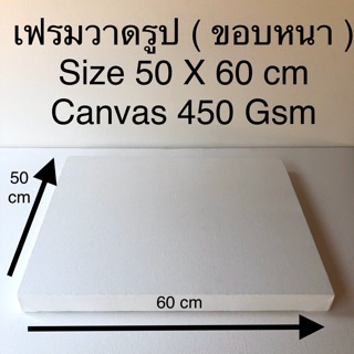 เฟรมวาดรูป Size 50 X 60 cm ( ขอบหนา ) 😊😊😊