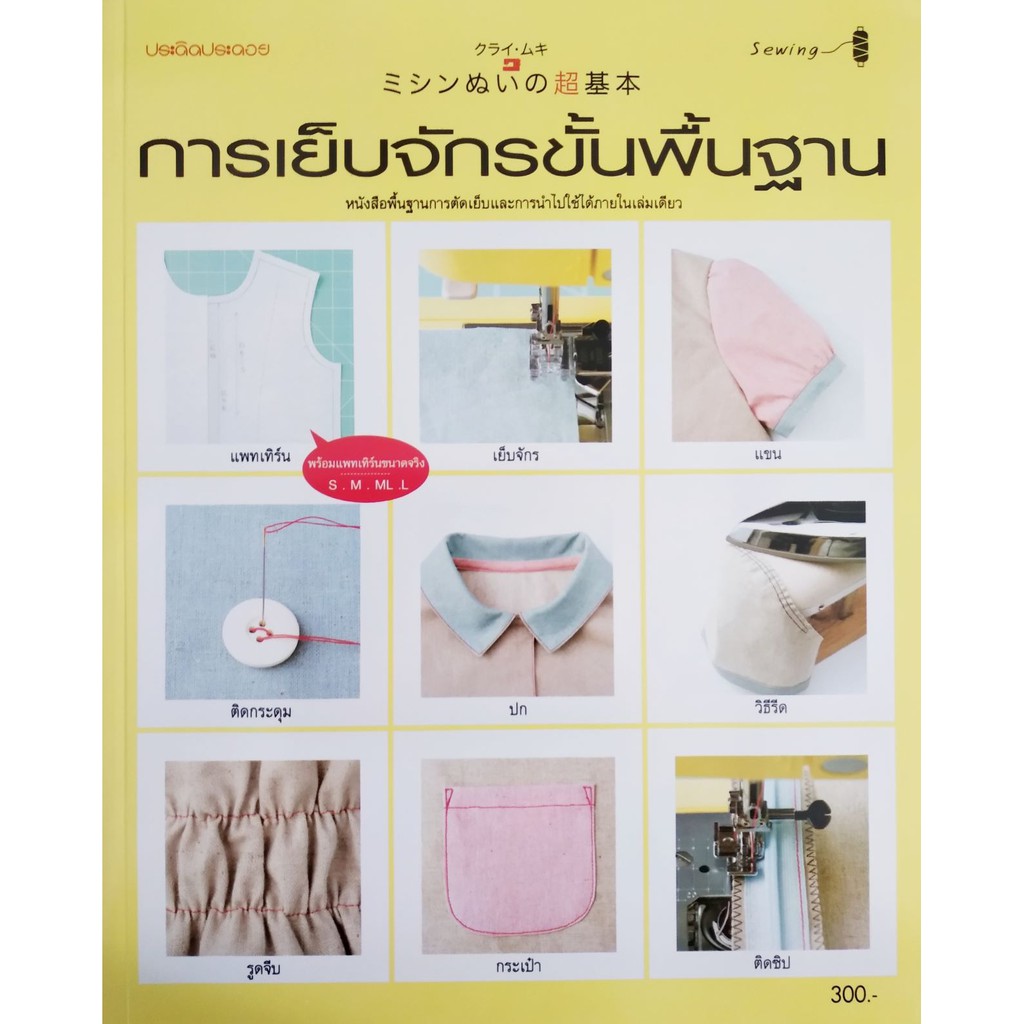 หนังสือตัดเย็บ-หนังสือสอนการเย็บจักรขั้นพื้นฐาน-ตำราสอนเย็บจักรพื้นฐาน-หนังสือพื้นฐานการตัดเย็บและการนำไปใช้ในเล่มเดียว