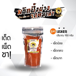 [ซะป๊ะกริลล์] พริกหม่าล่า ขนาด 150 กรัม จัดจำหน่ายโดย Daily Hub