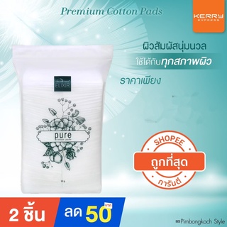 🚚รวมส่ง🚚 สำลี premium DEWellness pure cotton pads 💧 สำลีสำหรับผิวแพ้ง่าย สำลีพรีเมี่ยม