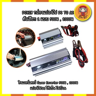 DOXIN กล่องแปลงไฟ DC TO AC ตัวเลือก 2 แบบ 500W , 2000W อินเวอร์เตอร์ Suoer Inverter 500W , 2000W แปลงไฟรถให้เป็น ไฟบ้าน