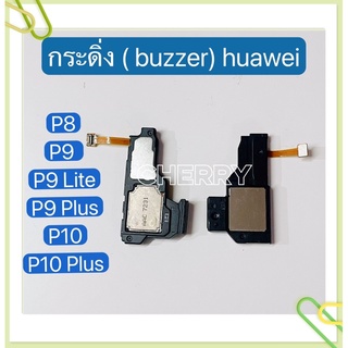 กระดิ่ง ( buzzer) huawei P8 / P9 / P9 Lite / P9 Plus / P10 / P10 Plus