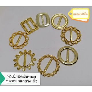 หัวเข็ม​ขัดเงิน-ทอง​ ขนาดแกนกลาง​1นิ้ว​ ห่อละ10อัน