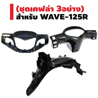 (ชุดสุดคุ้มx3อย่าง) หน้ากากหน้า+หน้ากากหลัง สำหรับ WAVE-125R เคฟล่า 5 มิติ +บังโคลนหลัง สำหรับ WAVE-125R/S เคฟล่า 5 มิติ