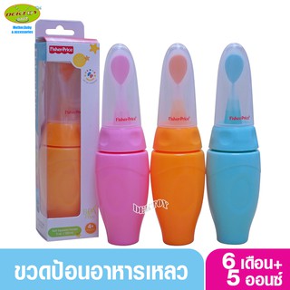 Fisher-Price  ฟิชเชอร์ไพรส์  ขวดป้อนอาหารเหลวทารก